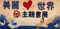 2025美麗心世界主題書展-Books4Taiwan