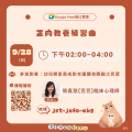 9/28正向教養練習曲