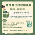 9/20數位時代的親職角色