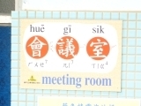 會議室(閩南語說法)
